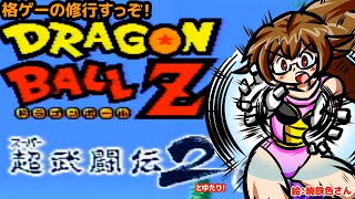 【ドラゴンボールZ 超武闘伝2】格ゲー初心者の修行＆ストーリーをみたいゆたり！【SFC/バンダイ】