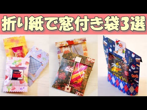 お菓子も入る！折り紙で窓付き袋3選【100均DIY】簡単おすそ分け袋・ギフトバッグ