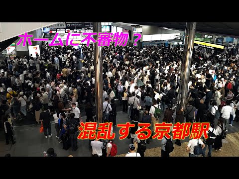 【速報】列車が運行を見合わせ、混乱する京都駅（2024年5月5日　京都市下京区）　Kyoto Station is in chaos as trains are suspended