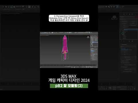 82p 칼 모델링(2)_3ds Max 게임 캐릭터 디자인 2024