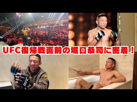 遂に本日深夜！堀口恭司のUFC復帰戦直前の様子に完全密着しました。