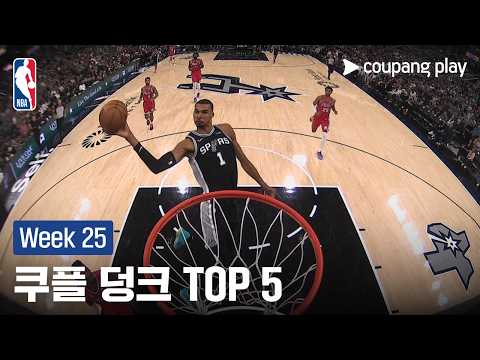 [NBA] Week 25 쿠플 덩크 TOP 5