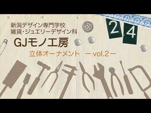 【GJモノ工房】立体オーナメント🎄vol.2-【NCAD新潟デザイン専門学校】