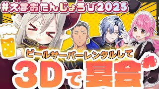 【 ＃えまおたんじょうび2025 】ビールサーバーレンタルして3Dで宴会だ～！！【えま★おうがすと・舞元啓介・愛園愛美・ミラン・ケストレル/