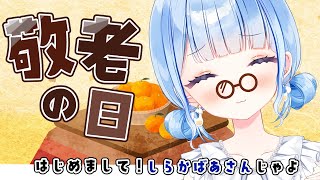 【 朝活 / 雑談 】しらかばあちゃんとも仲良くしての【 白樺るるは / Vtuber】
