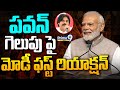 పిఠాపురం పోలింగ్ పై మోడీ రియాక్షన్ | PM Modi Sensational Comments On Pithapuram | Prime9 News