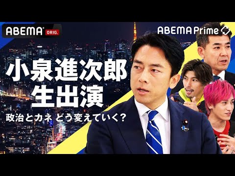 【アベマ同時配信中】「EXIT×小泉進次郎！政治とカネどう改革する？」2月27日(木) よる9時｜アベプラ