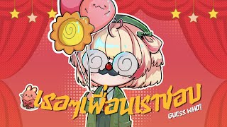 【cover】เธอ ๆ เพื่อนเราชอบ (Guess Who?) / SERIOUS BACON【Poru】#arproject