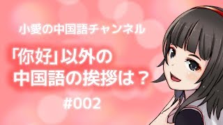 「你好」以外の中国語のあいさつは？（＃002）