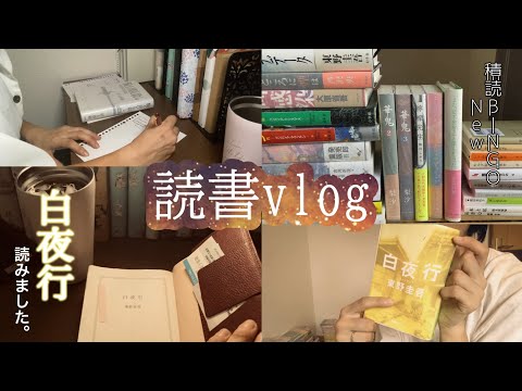 読書vlog/reading vlog/積読BINGO新作🎱/『白夜行』読みました🌃