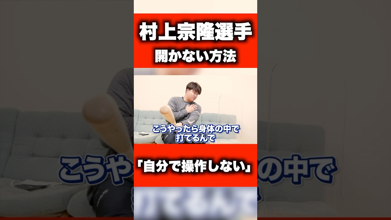 村上宗隆選手バッティング理論③ #野球 #プロ野球 #ヤクルト #ホームラン