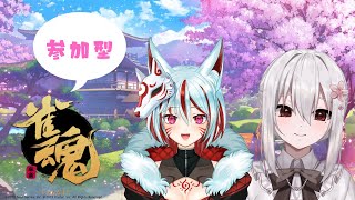 【 雀魂 参加型 】みんなで楽しく麻雀♪【 Vtuber すみしろましろ 稲荷ウル 】