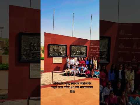 लोंगेवाला युद्ध स्मारक जैसलमेर। longewala Yudh smarak Jaisalmer/longewala battle/Jay Hind