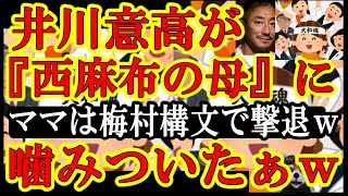 【Xで今夏最大の珍事勃発ぅwなんと井川意高氏が『西麻布の母』に嚙みついたぁ！んでママは『梅村構文』で反撃ぃwついでにママが歌まで発表w大バズ