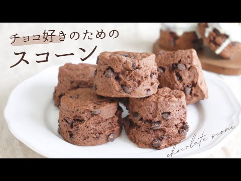 チョコ好きのためのスコーン【Chocolate scone】/ パティシエが教えるお菓子作り