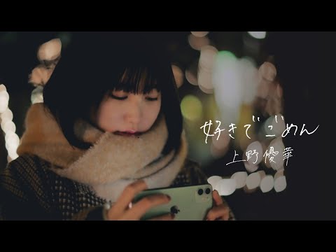 上野優華 「好きでごめん」Music Video