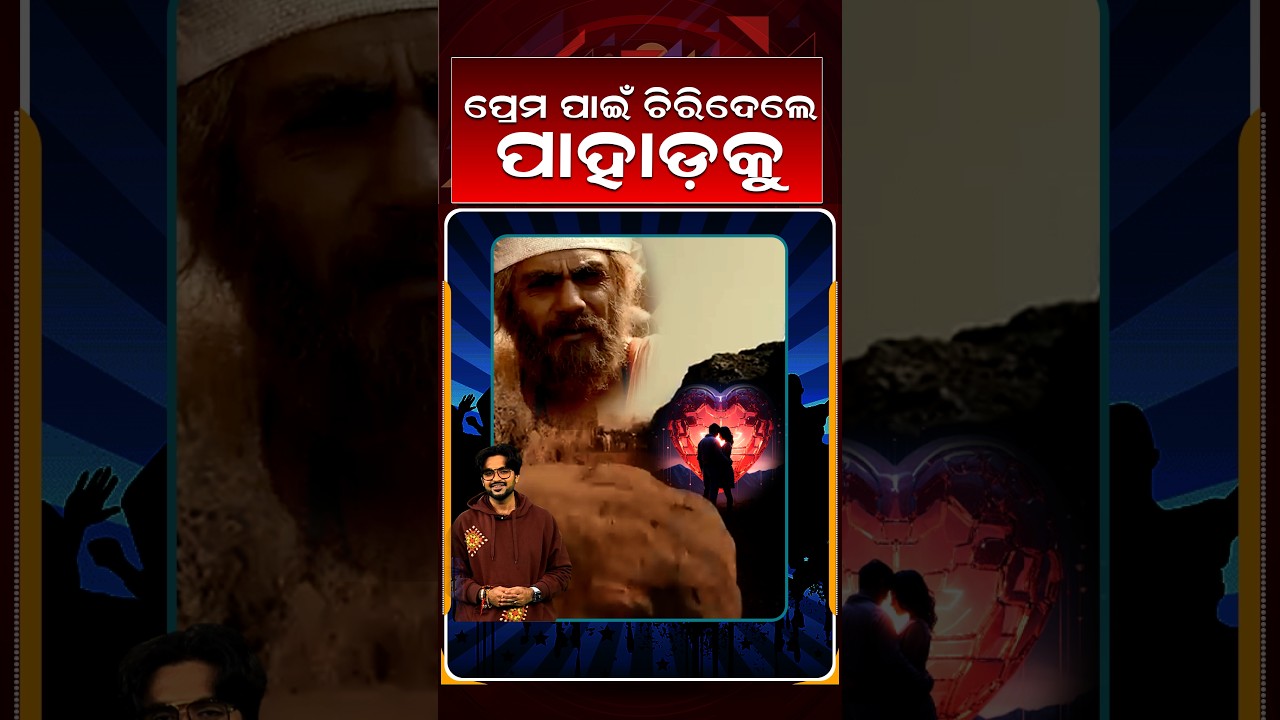 ପ୍ରେମ ପାଇଁ ଚିରିଦେଲେ ପାହାଡକୁ | E3entertainment | Argus Reels | TrueLoveStory | ArgusNews