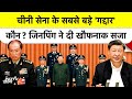 China की Army में बड़ा भूचाल! XI Jinping ने गद्दारों को कौन सी सजा दी? | Chinese Army Corruption