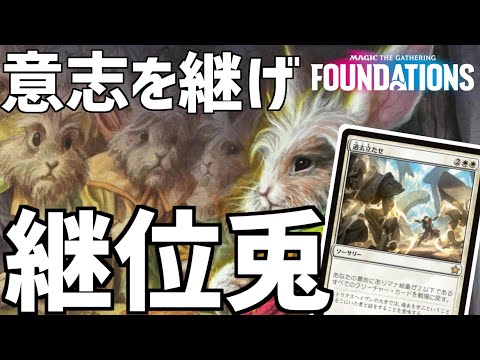 【MTGアリーナ：スタンダード】墓地に落として一気に釣り上げ！爆発力がたまらない継位兎！【ファウンデーションズ】