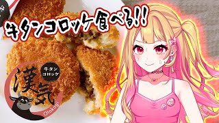 【漢気牛タンコロッケ】揚げて食べるぞ！！！！ #PR