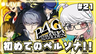 【ペルソナ4 ザ・ゴールデン / P4G】#21 シリーズ完全初見🔰 クエスト＆犯人を捕まえに行く！！  #夢咲ゆん / Vtuber / 