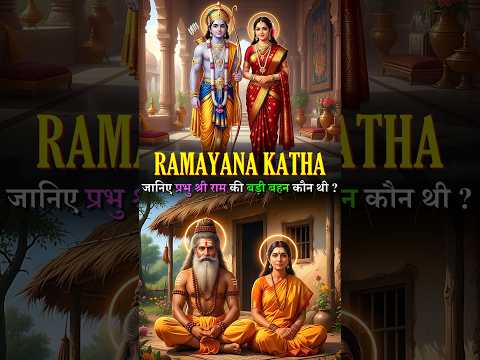 Prabhu Ram ki Behen Shanta Devi ki Katha | Ramayana story #shorts #ram #ramayan #katha