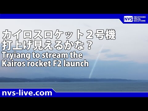 カイロスロケット2号機見えるかな？串本町内より配信