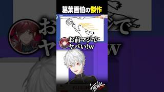 【 切り抜き 】葛葉画伯の傑作【 #garticphone #にじさんじ #shorts 】