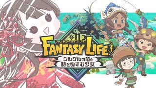 【ファンタジーライフi】ストーリー進めて採取ライフを解放するのです！＃2【グルグルの竜と時をぬすむ少女】