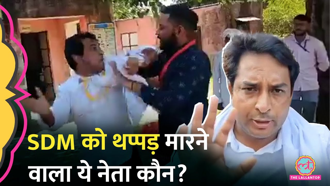 Rajasthan के Tonk में निर्दलीय प्रत्याशीने SDM Amit Chaudhary को पोलिंग बूथ पर क्यों पीट दिया?