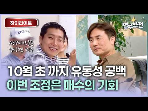 10월 초 까지는 유동성 공백, 이번 조정은 기회다 | ABP자산운용 성상현 <strong>전무</strong> &amp; 체슬리투자자문 박세익 <strong>전무</strong> [별주부전 / 26.09.12.토]