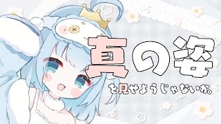 うりり真の姿解禁。【#セルフ受肉Vtuber/うりり】