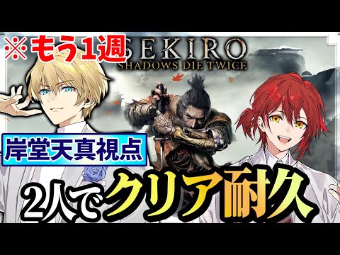 【SEKIRO】【緊急】超急ぎでみやびに追いつきもう1週不死断ちENDをクリアする！【岸堂天真/ホロスターズ】