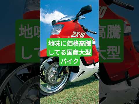 地味に価格高騰してる国産大型バイク5選パート2#shorts #automobile #クラシックバイク #雑学