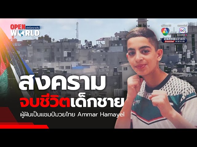OPEN WORLD - OPEN STORY : สงครามจบชีวิตเด็กชาย ผู้ฝันเป็นแชมป์มวยไทย