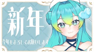 【年明けてました】2025年もよろしく！！【涼海衣瑠香】