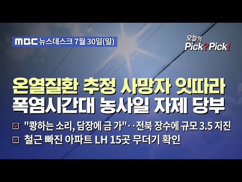 [이슈 Pick? Pick!] 온열질환 추정 사망자 잇따라‥폭염시간대 농사일 자제 당부 (2023.07.30)