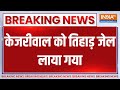 Kejriwal Tihar Jail: केजरीवाल को तिहाड़ जेल लाया गया | Kejriwal | Tihar Jail | Rouse Avenue Court