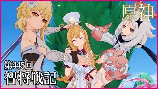 【実況なし配信】第445回 智将戦記【 #原神 #Genshinimpact 】