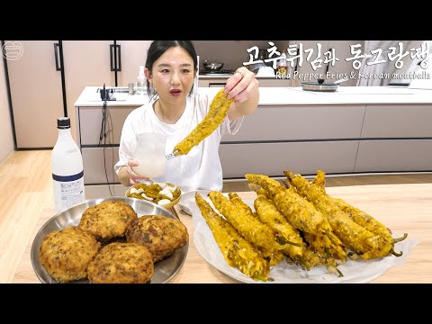 Real Mukbang:) Homemade Giant Fried Red Pepper & Korean Meatballs ☆ Rice wine