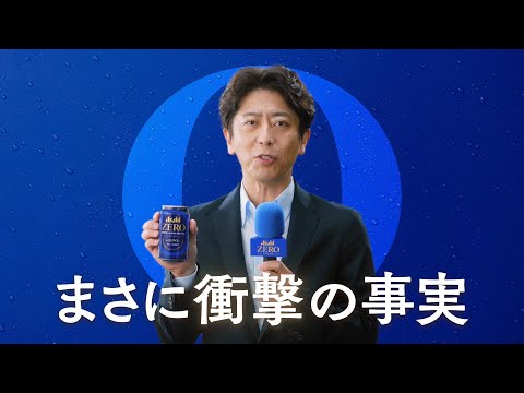 アサヒゼロ WEBCM  「まさに衝撃の事実」篇 後藤輝基