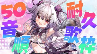 【#歌枠】50音順耐久歌枠🎤✨歌いきるまで終われません！【堕天しすた/ハコネクト】#vtuber  #新人vtuber #初見歓迎