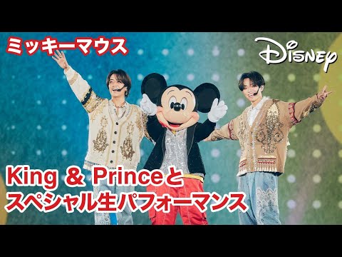 【フルパフォーマンス】ミッキーマウスがKing & Princeライブでスペシャル生パフォーマンス