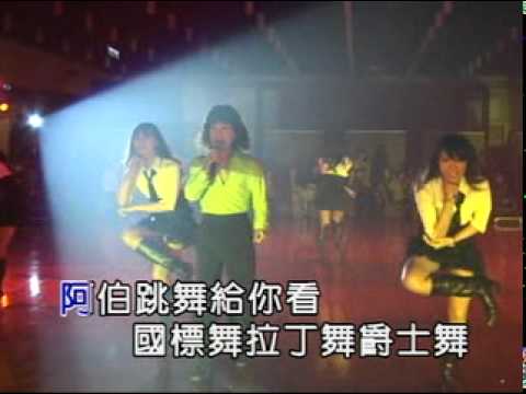 葉復台 舞棍阿伯 official MV