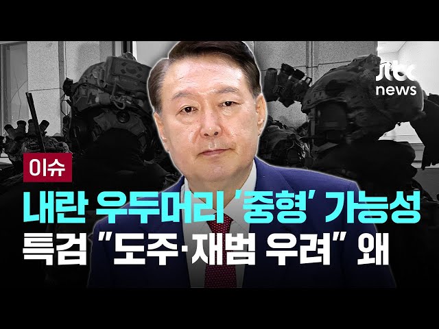 내란 우두머리 '중형' 가능성…윤, 넉 달만에 재구속 기로 [이슈PLAY] / JTBC News