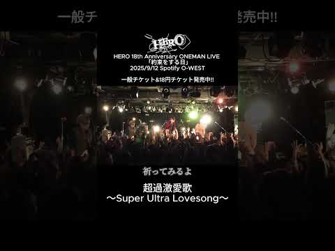 超過激愛歌 ～Super Ultra Lovesong～ #hero #v系 #バンド