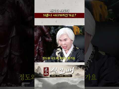 [<strong>호산</strong> 심보배] 정도와 사도의 기준은 무엇인가요??
