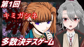 【キミガシネ実況1】多数決デスゲーム【VTuber/女王ローザ】