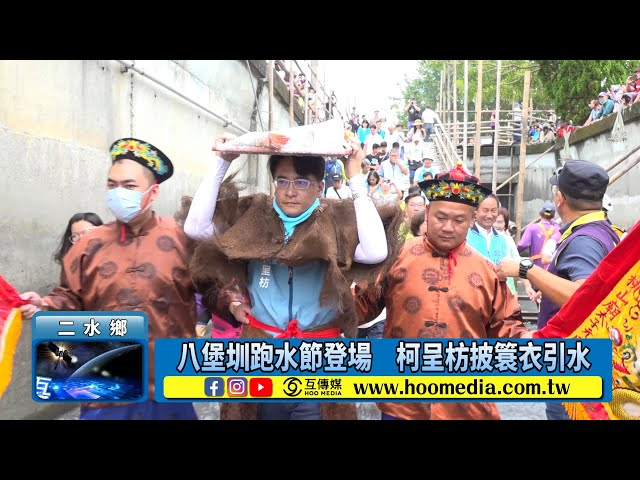 影／八堡圳跑水節登場 柯呈枋披簑衣引水