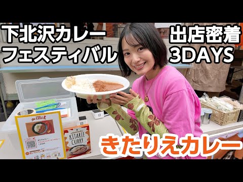 【満員御礼】夢のきたりえカレー初出店🍛下北沢カレーフェスティバル2025